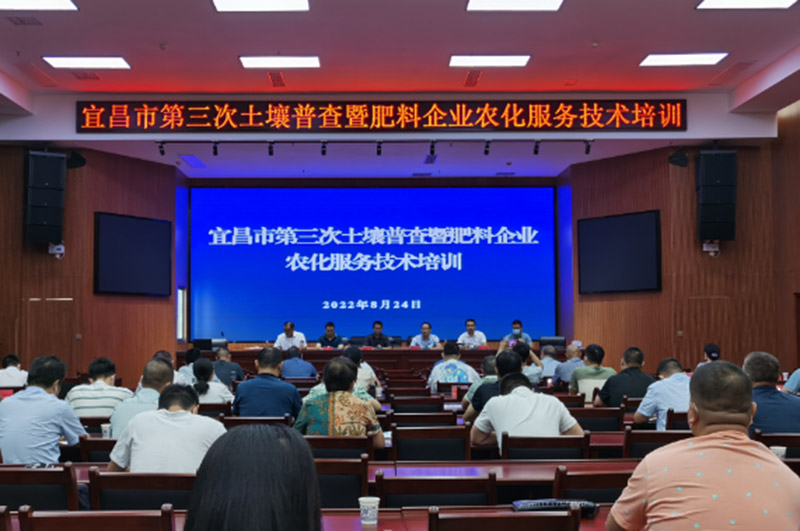宜昌市舉辦第三次土壤普查暨肥料企業(yè)農(nóng)化服務(wù)技術(shù)培訓(xùn)