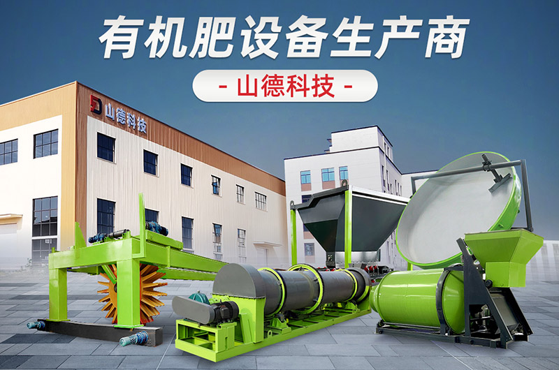 山德有機(jī)肥生產(chǎn)線機(jī)械廠家